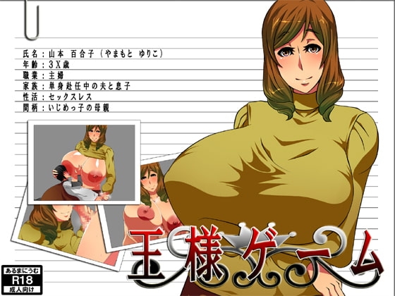 王様ゲーム