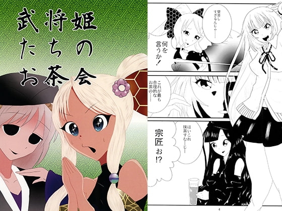 武将姫たちのお茶会