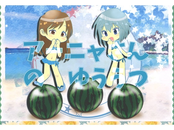 アーニャさんのゆううつ