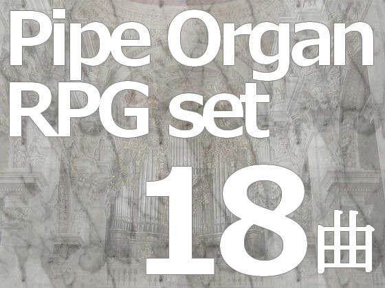 DLsite専売用途不問! 著作権フリーBGM集 パイプオルガン 全18曲入り RPGセット