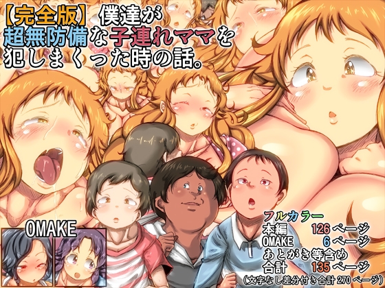 【完全版】僕達が超無防備な子連れママを犯しまくった時の話。