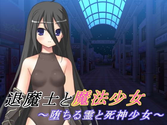退魔士と魔法少女(2) ~堕ちる霊と死神少女~
