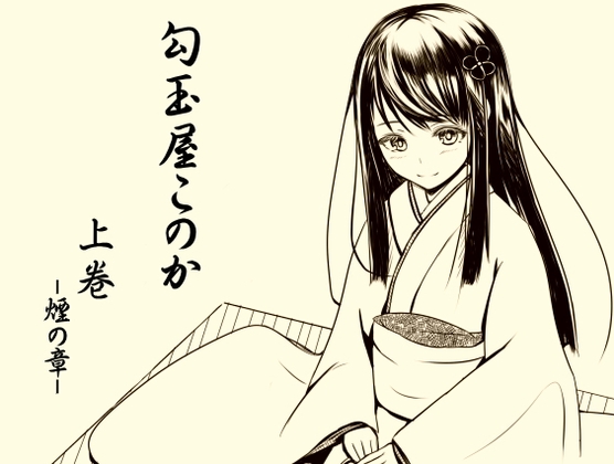 DLsite専売勾玉屋このか 上巻 -煙の章-
