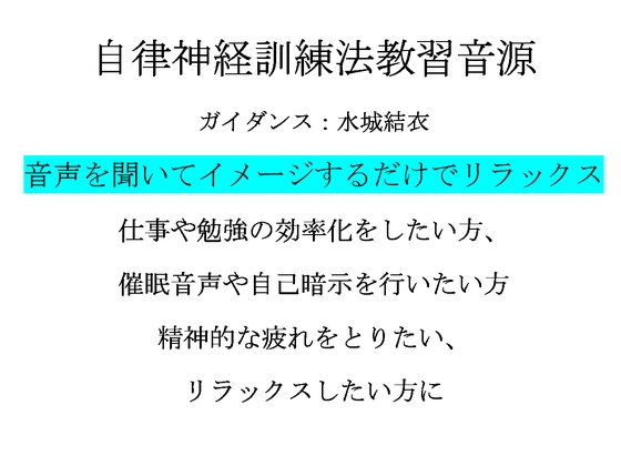 DLsite専売心身をリラックスさせる自律神経訓練法 教習音源