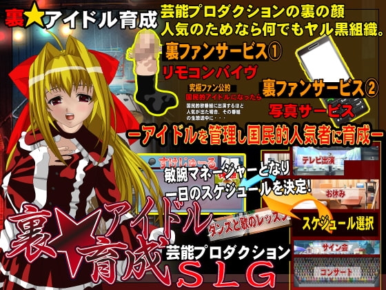 -裏★アイドル育成SLG-