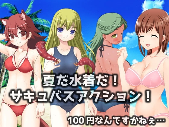 DLsite専売夏だ水着だ!サキュバスアクション!