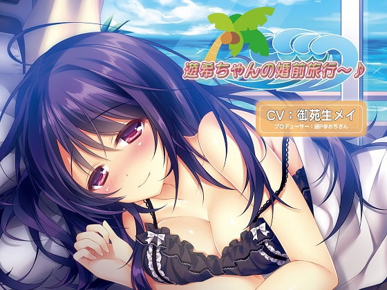 バイノーラルドラマ 遊希ちゃんの婚前旅行~♪