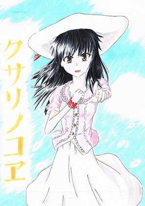 クサリノコエ