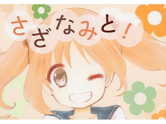 さざなみと!