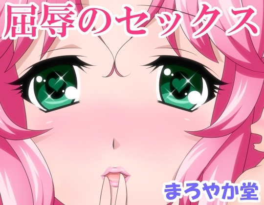 DLsite専売屈辱のセックス