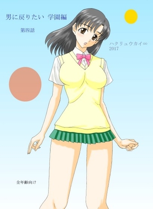 男に戻りたい 学園編 第四話