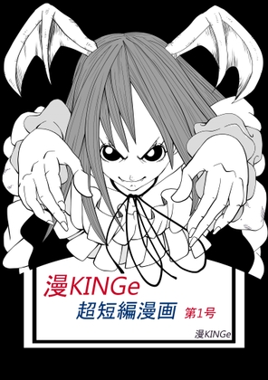 DLsite専売漫KINGe超短編漫画 第1号