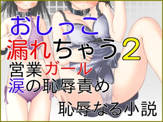 DLsite専売おしっこ漏れちゃう~営業ガール・涙の恥辱責め2
