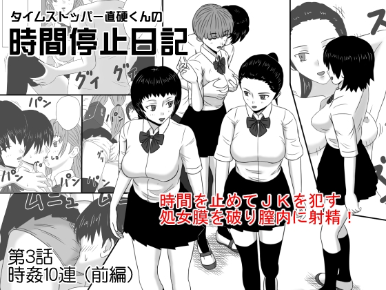タイムストッパー直硬くんの 時間停止日記 第3話 時姦10連 前編