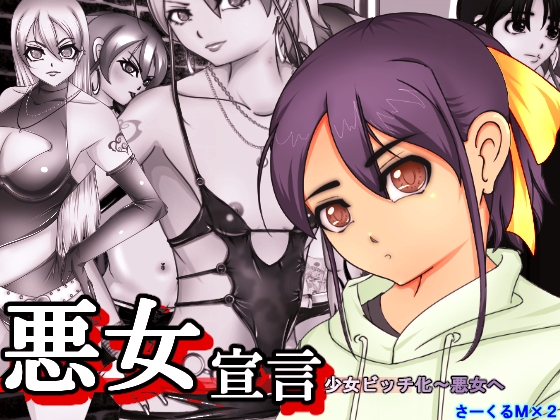 悪女宣言 少女ビッチ化～悪女へ
