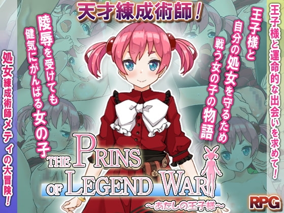 THE PRINS OF LEGEND WAR ~あたしの王子様~