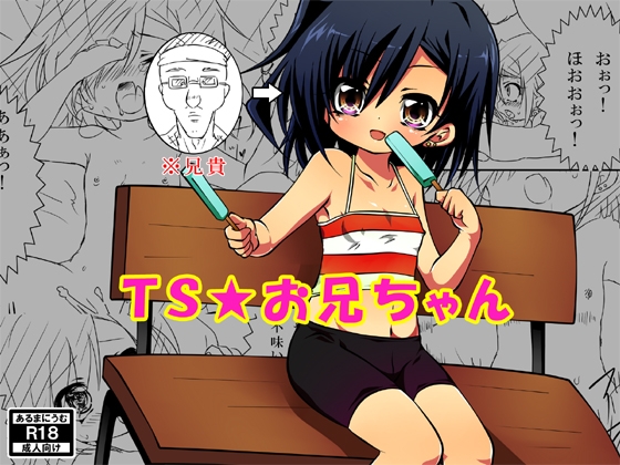 TS☆お兄ちゃん