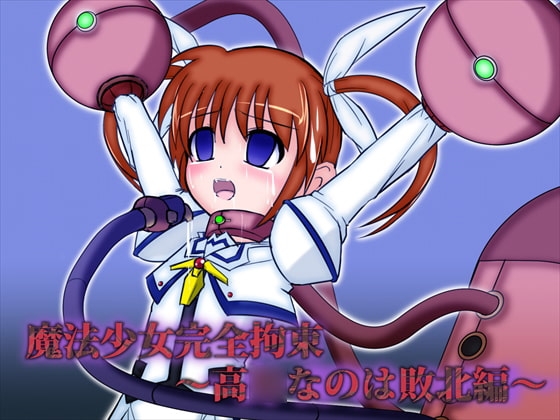 魔法少女完全拘束_高○なのは敗北編