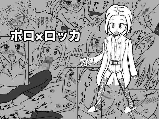 DLsite専売ポロ×ロッカ