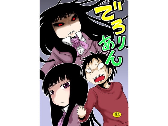 でろりあん
