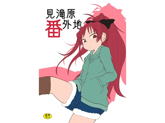 見滝原番外地