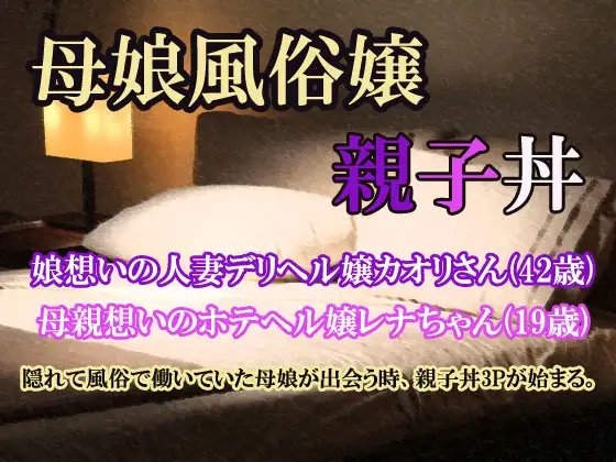 母娘風俗嬢~親子丼~