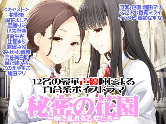 秘密の花園~咲き乱れる乙女たち~