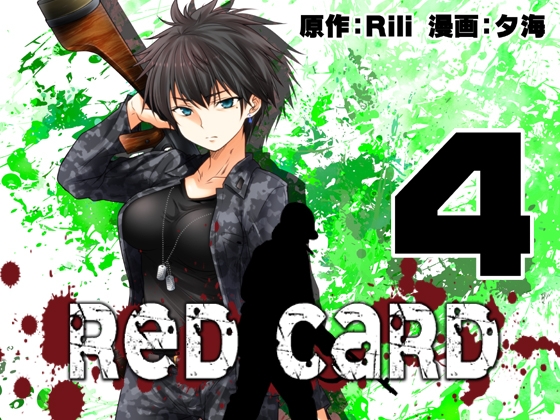 DLsite専売RedCard 04