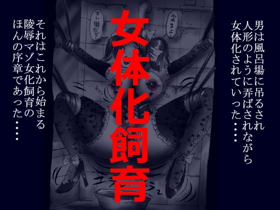 女体化飼育