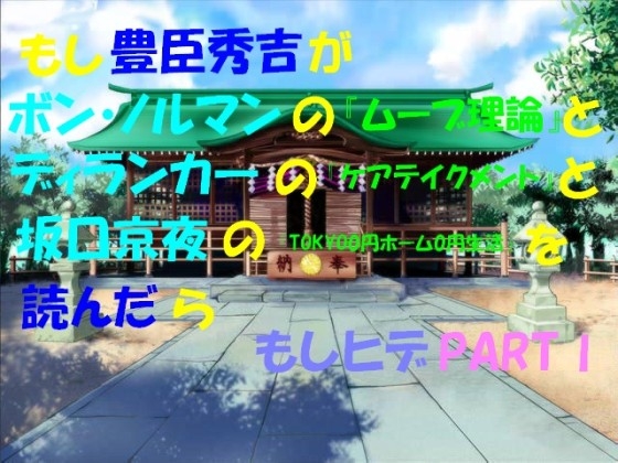 もし豊臣秀吉がボン・ノルマンの『ムーブ理論』とディランカ―の『ケアテイクメント』と坂口京夜の『TOKYO0円ホーム0円生活』を読んだら 体験版