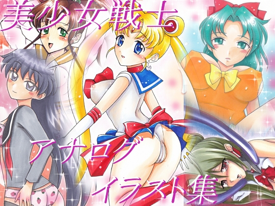 美少女戦士アナログイラスト集