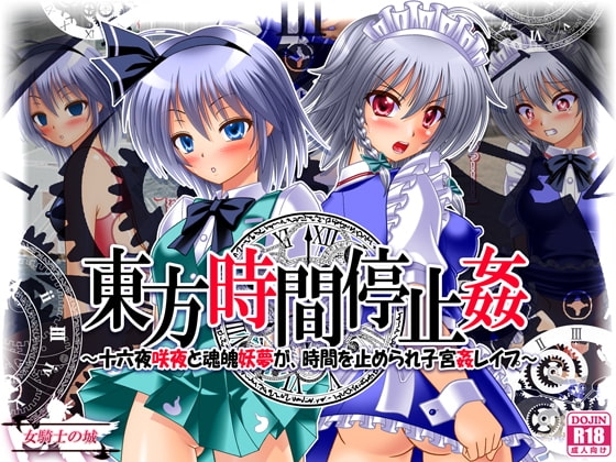 東方時間停止姦 ~十六夜咲夜と魂魄妖夢が、時間を止められ子宮姦レイプ~