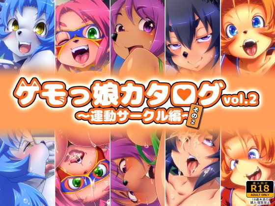 ケモっ娘カタログvol.2 ~運動サークル編~その2
