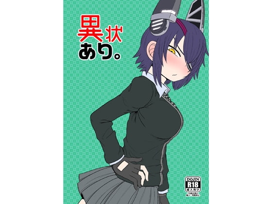 異状あり。