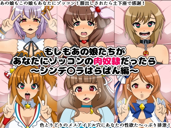 もしもあの娘たちがあなたにゾッコンの肉奴隷だったら~シンデ〇ラはらぱん編~