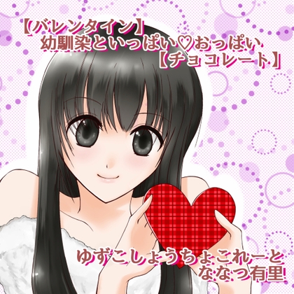 ゆずこしょうちょこれーと【バレンタイン】幼馴染といっぱいおっぱい【チョコレート】