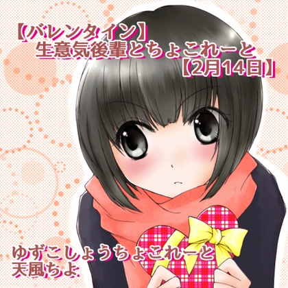 ゆずこしょうちょこれーと【バレンタイン】生意気後輩とちょこれーと【2月14日】