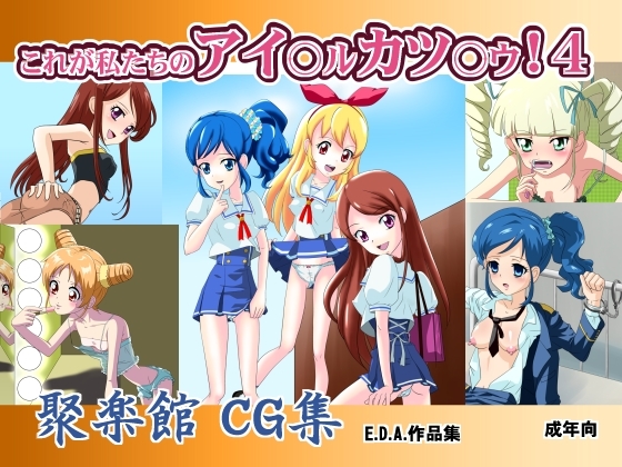 これが私たちのアイ○ル カツ○ウ!4