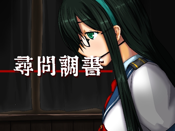 DLsite専売尋問調書