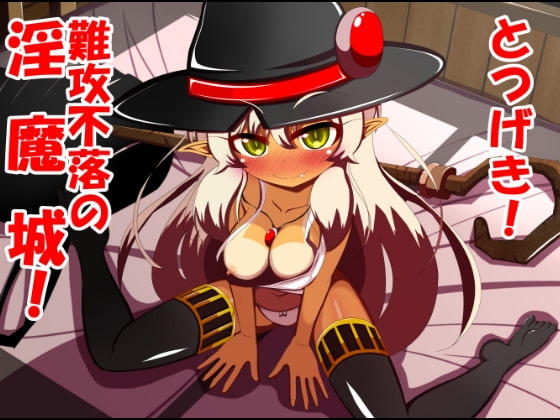 とつげき難攻不落の淫魔城