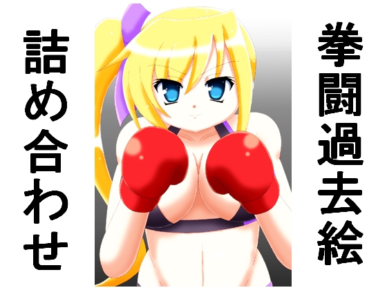 DLsite専売拳闘過去絵詰め合わせ13