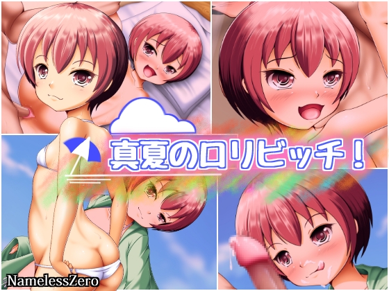DLsite専売真夏のロリビッチ!