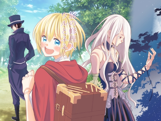 旅の修理人 ウルとネネ