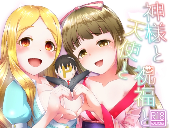 DLsite専売神様と天使と祝福と
