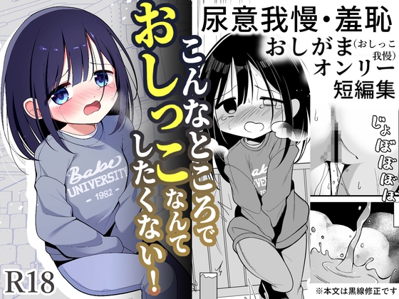 こんなところでおしっこなんてしたくない!