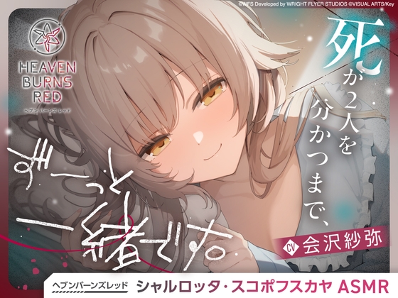 【ヘブンバーンズレッド】シャルロッタ・スコポフスカヤASMR~死が二人を分かつまで、ずーっと一緒です。~