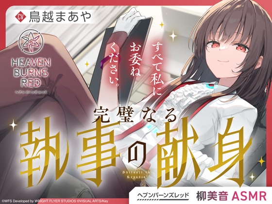 【ヘブンバーンズレッド】柳美音ASMR~すべて私にお委ねください。完璧なる執事の献身~