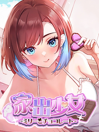 家出少女〜ミリーとチョコレート〜