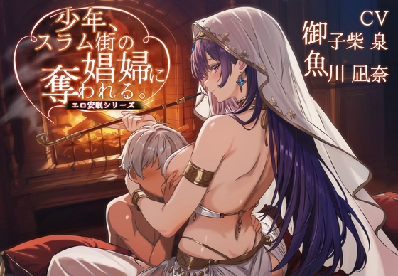 少年、スラム街の娼婦に奪われる。【聴き比べ&安眠用 /CV:御子柴泉 魚川凪奈/ 合計3時間超え】