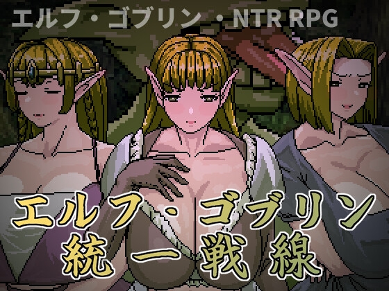 エルフ・ゴブリン統一戦線